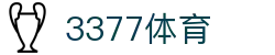 3377体育-权威体育赛事平台-中国官方网站